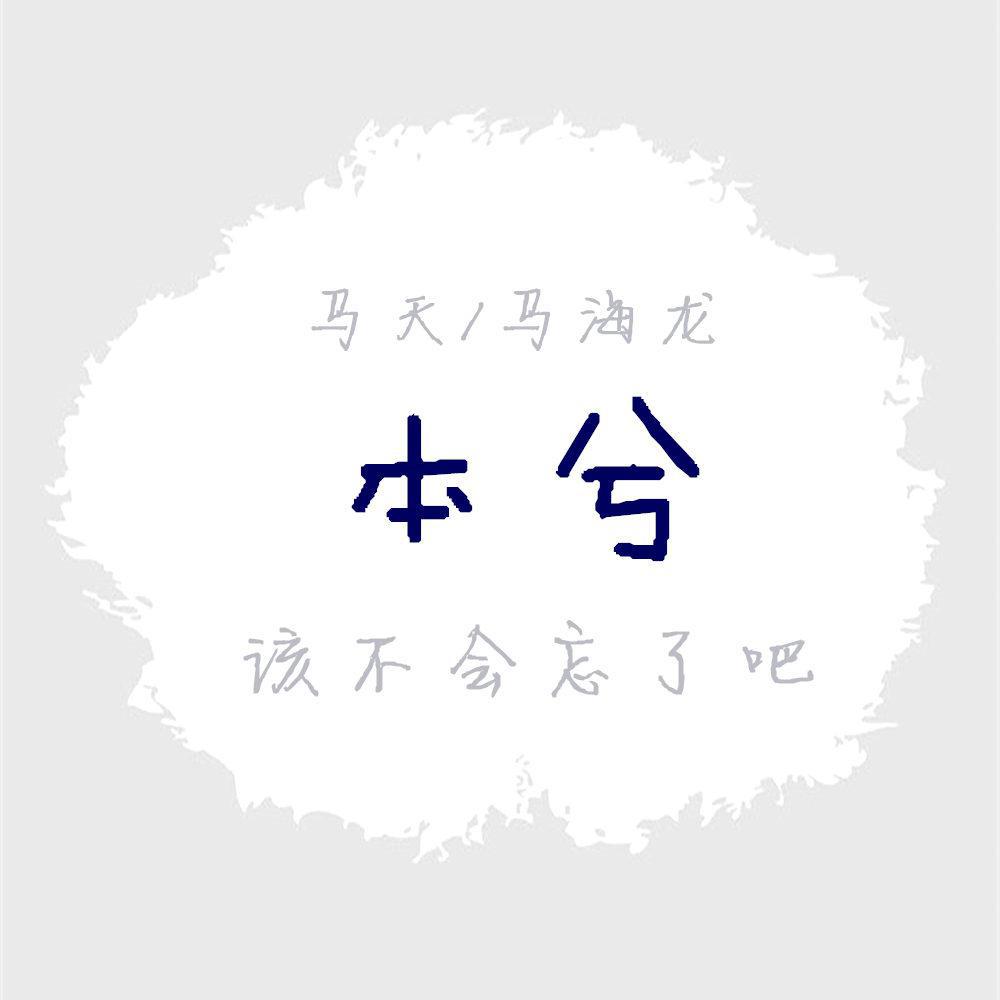 该不会忘了吧