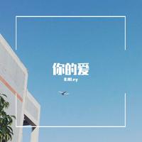 豫剧伴奏:你的爱满山河