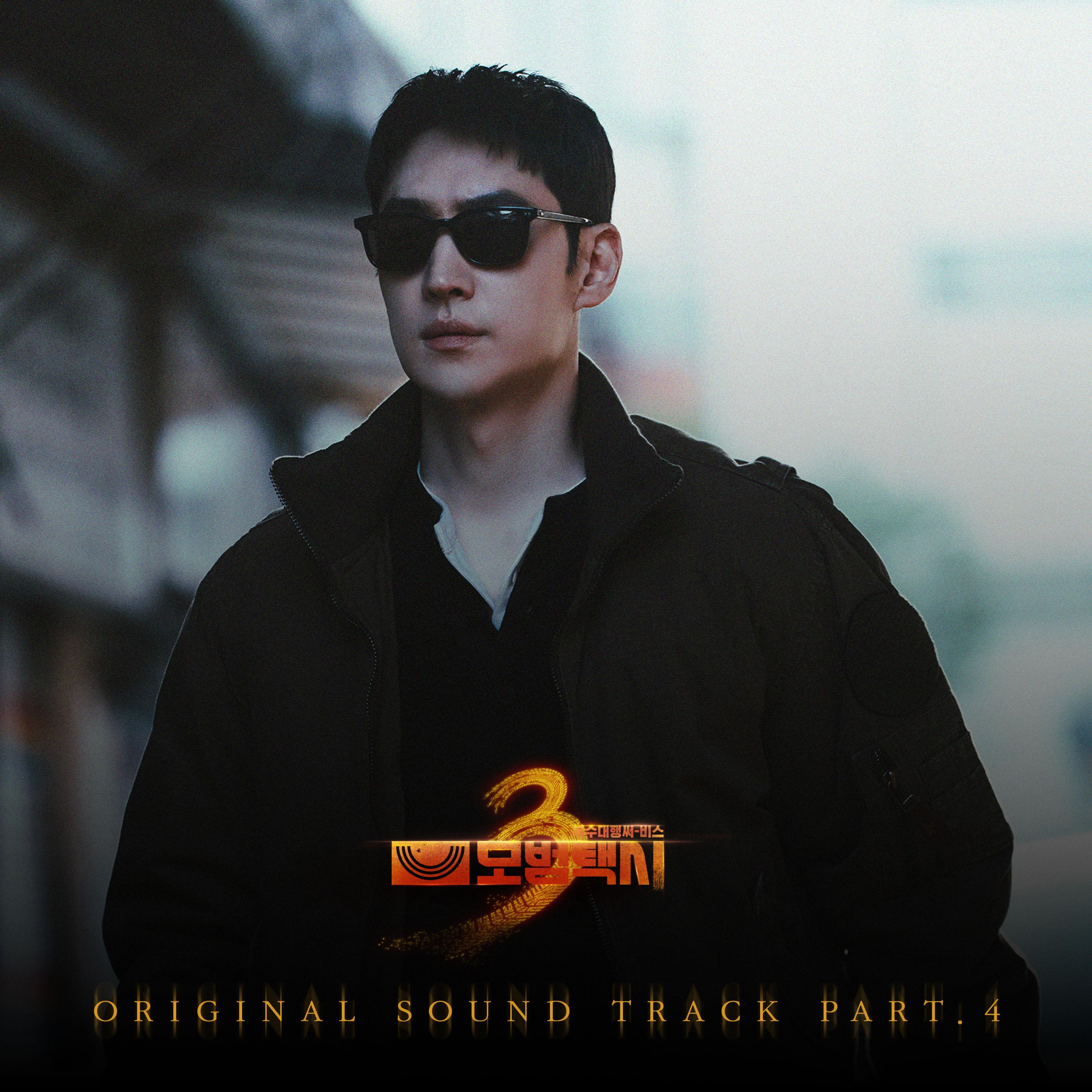 모범택시3 OST Part.4