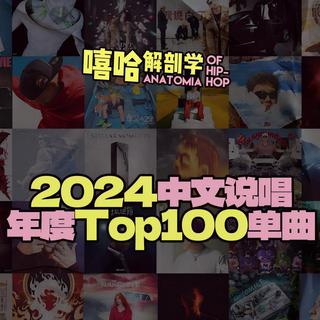 【嘻哈解剖学】2024中文说唱Top100单曲