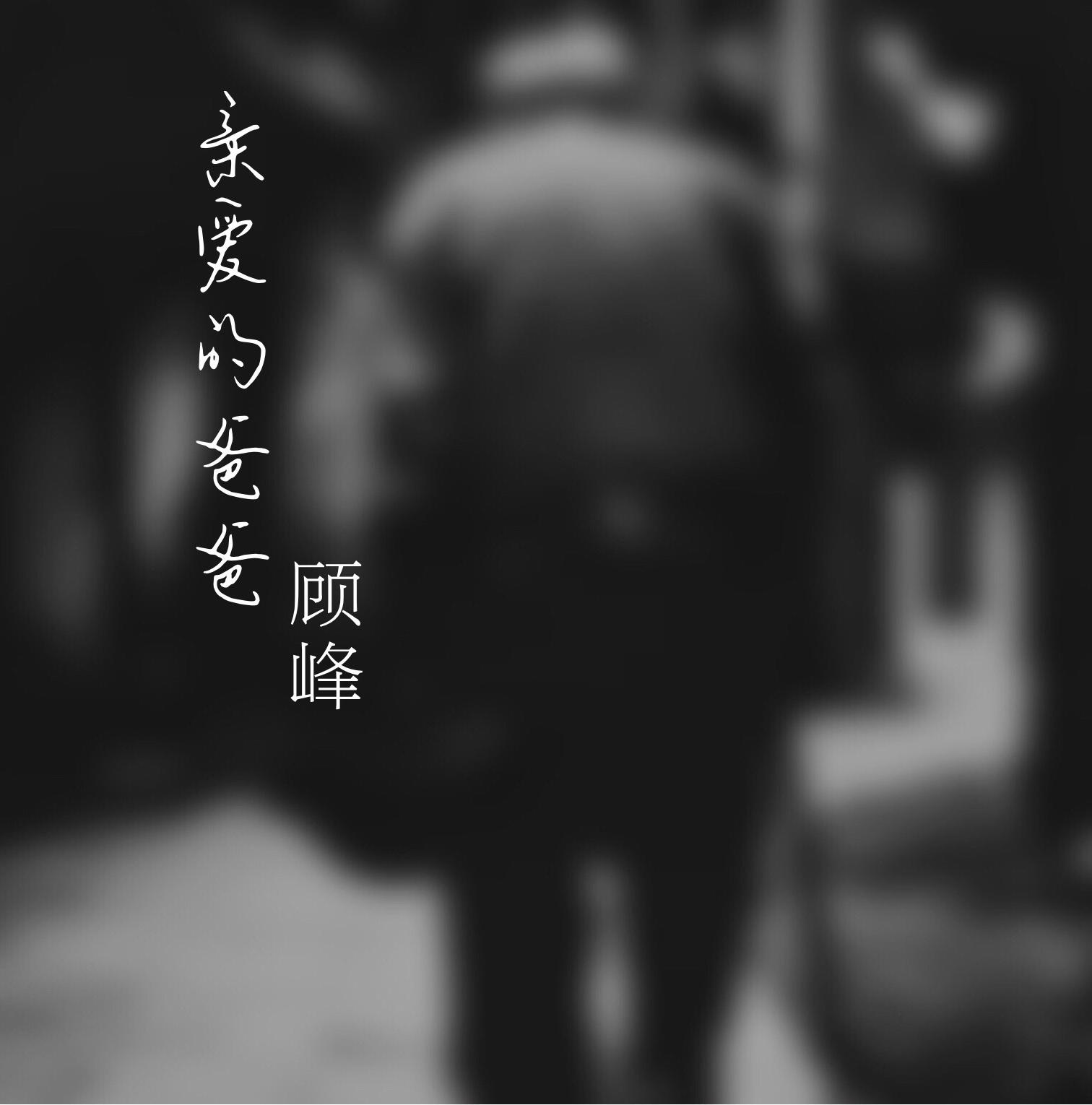 亲爱的爸爸