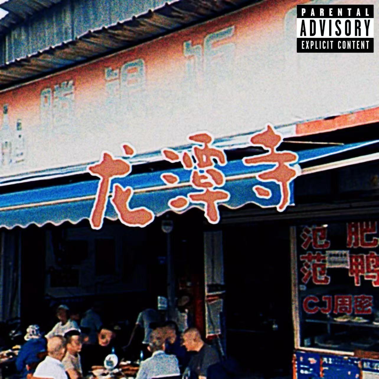 龙潭寺