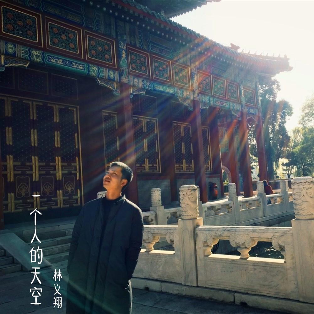 一个人的天空