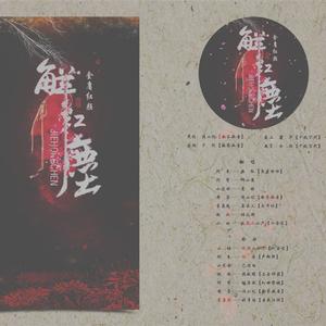 金庸红颜赋-解红尘(带念白） （升7半音）