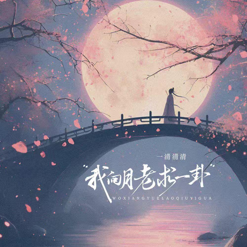 我向月老求一卦