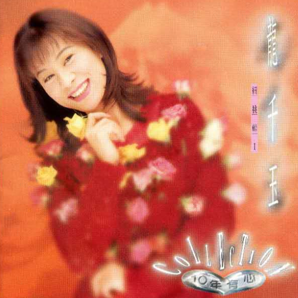 十年有心（1）