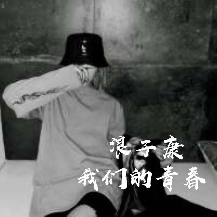 浪子康歌曲封面