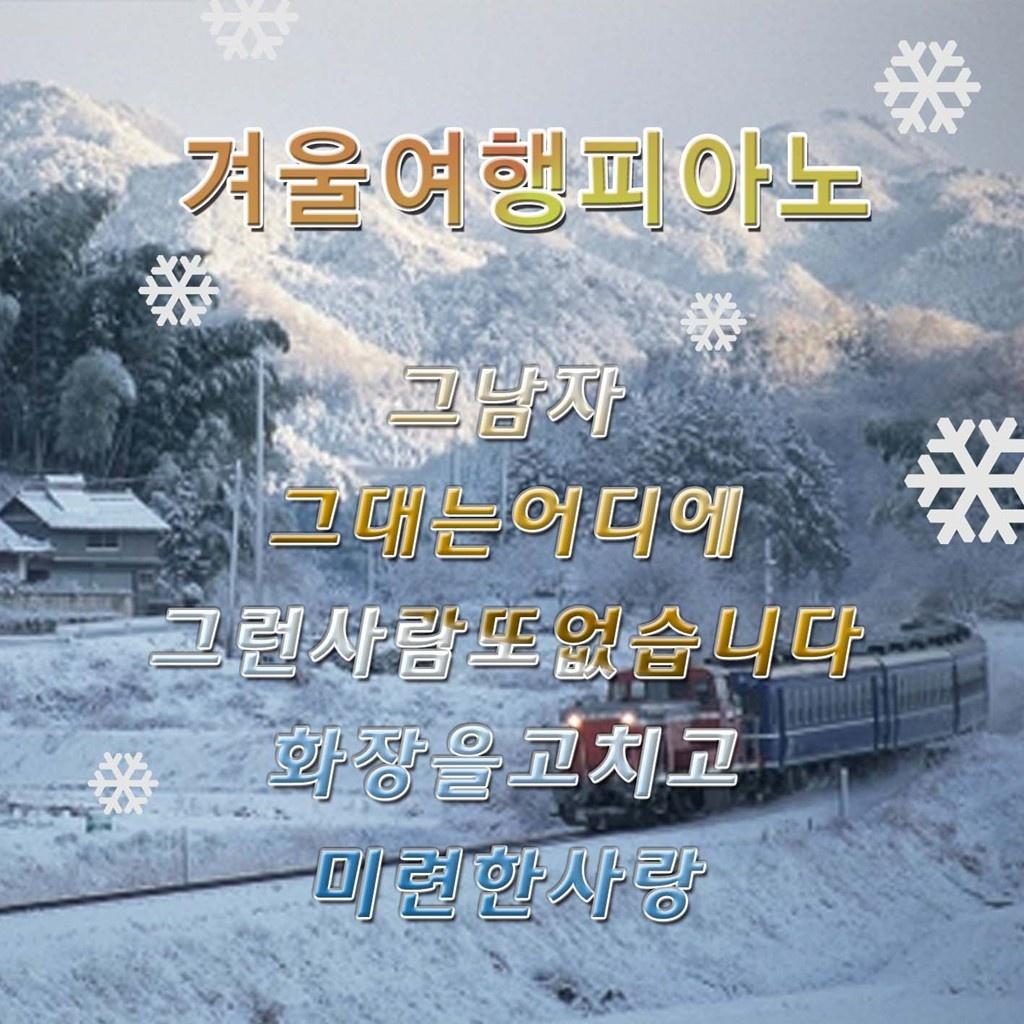 겨울 여행 피아노 연주
