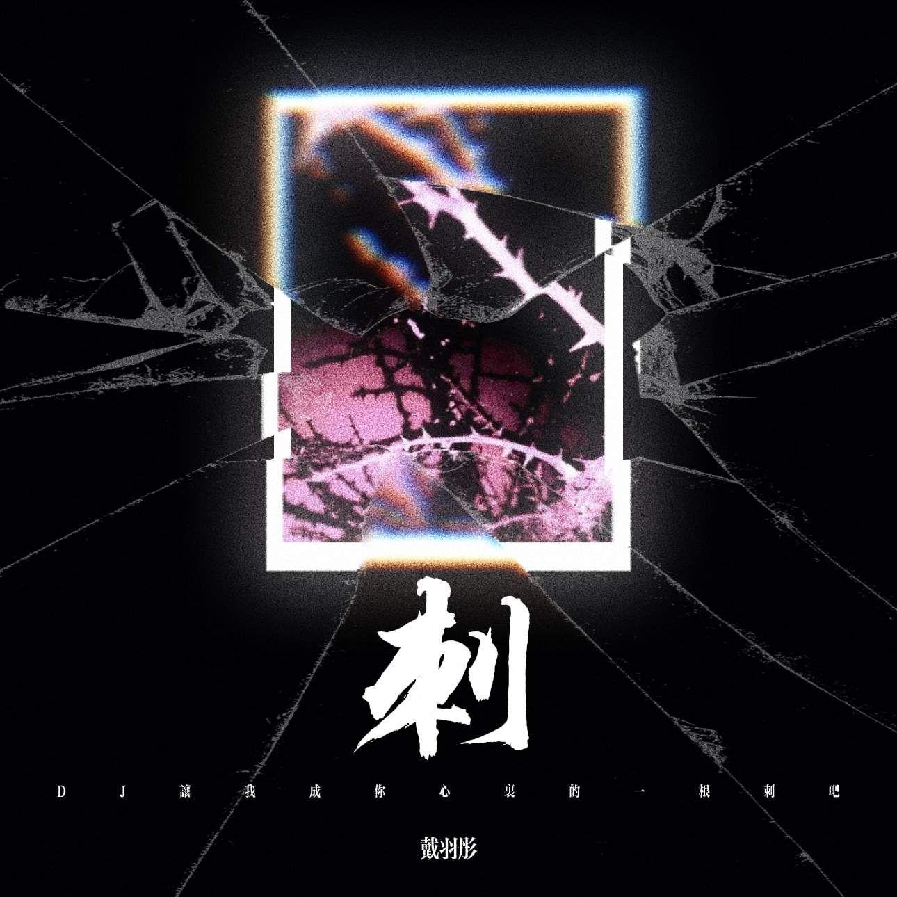 刺（DJ让我成为你心里的一根刺吧）