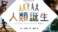 NHKスペシャル「人類誕生」オリジナル・サウンドトラック Vol.1专辑