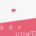 温柔乡Utopia