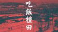 出山专辑
