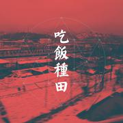 出山
