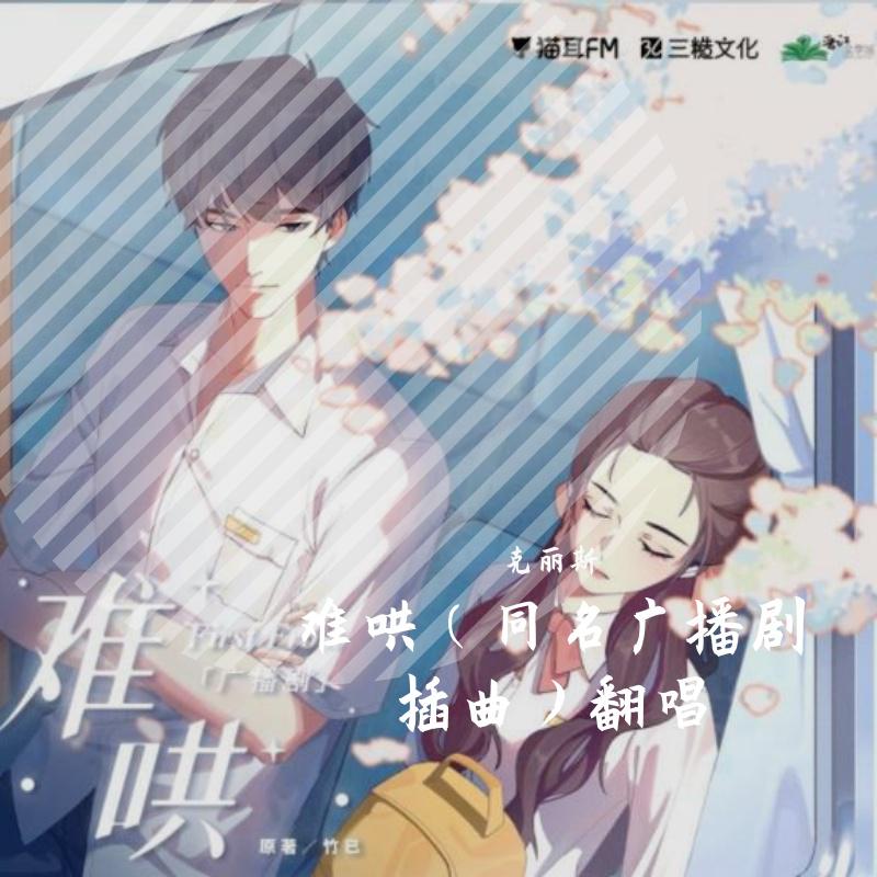 克丽斯歌曲封面