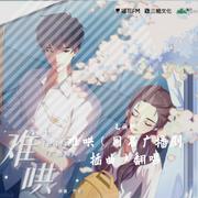 难哄（cover：未必）