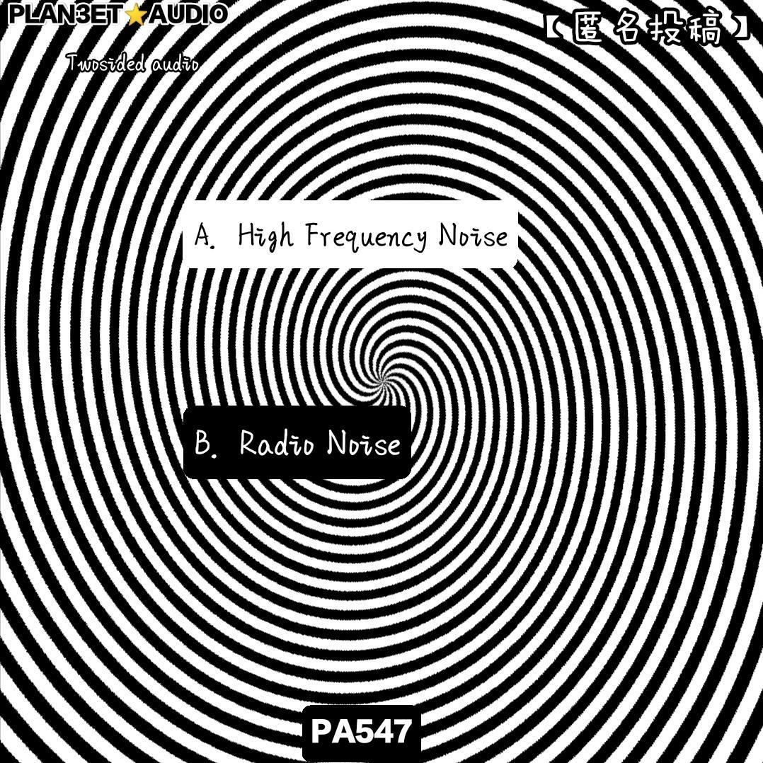 【匿名投稿】High Frequency Noise EP