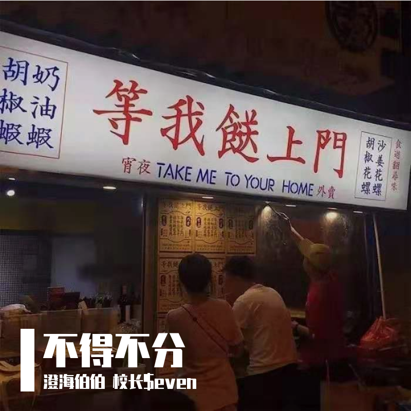 不得不分