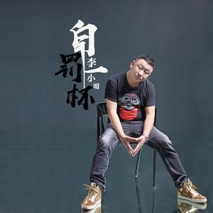 李小明 - 豆腐歌