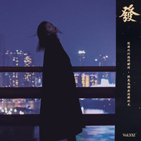 [DJ节目]发发大王的DJ节目 第331期