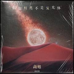 高旭《假如月亮不是发光体吉他谱》降D调_编曲简洁动人