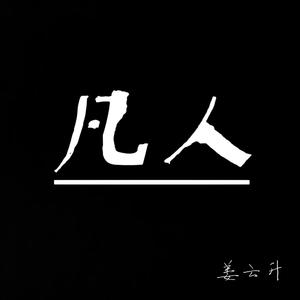 爸爸的小时候 无人声 （降5半音）