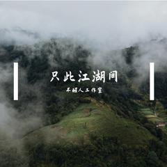 只此江湖间 伴奏