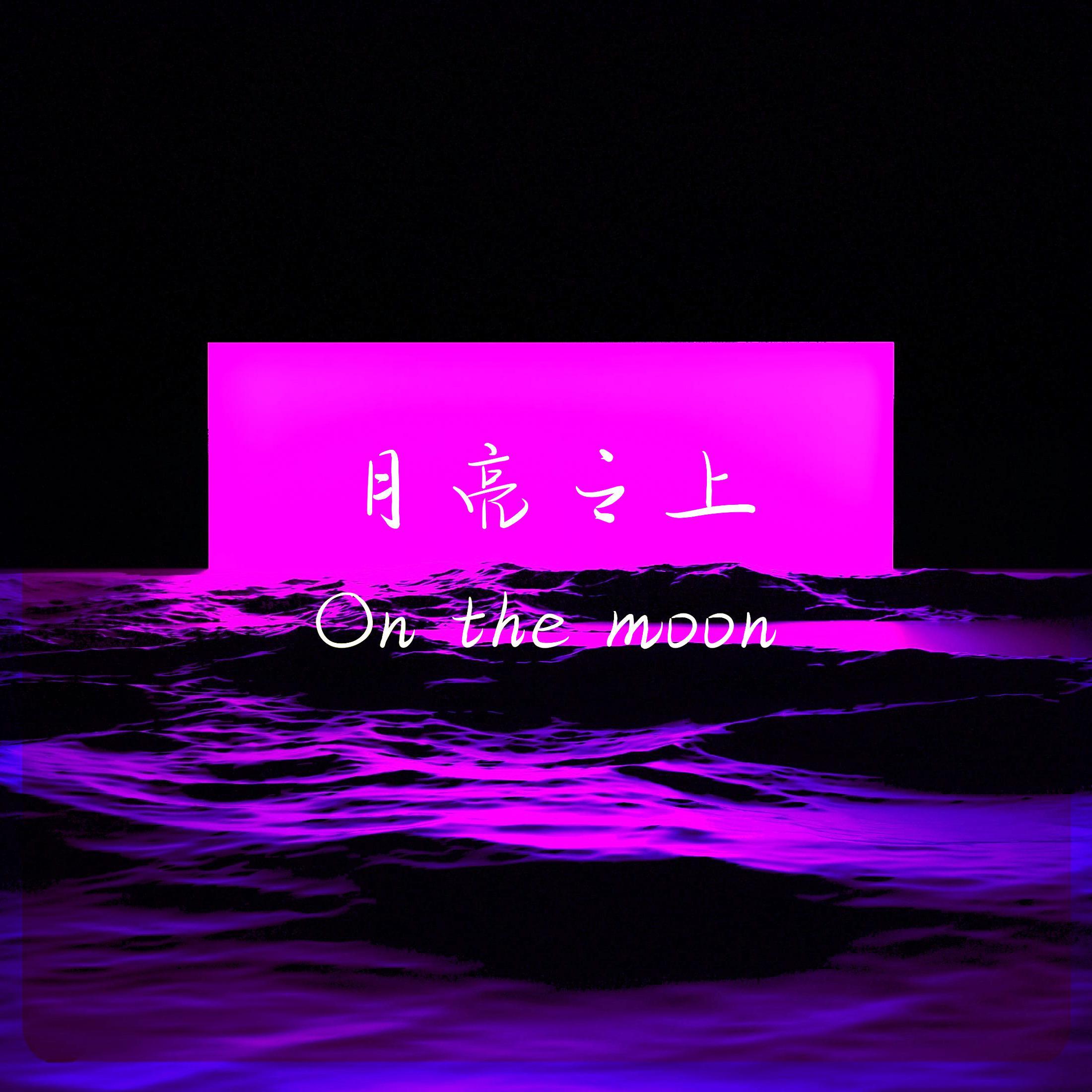 月亮之上(On the moon)
