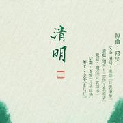 清明