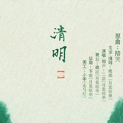 清明