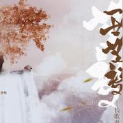 一世无双