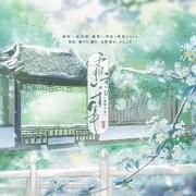 霜雪千年「HB to 锦时」