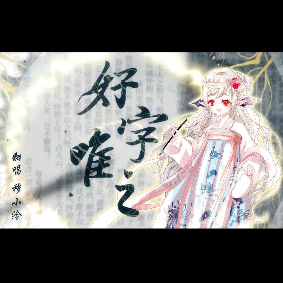 好字唯之