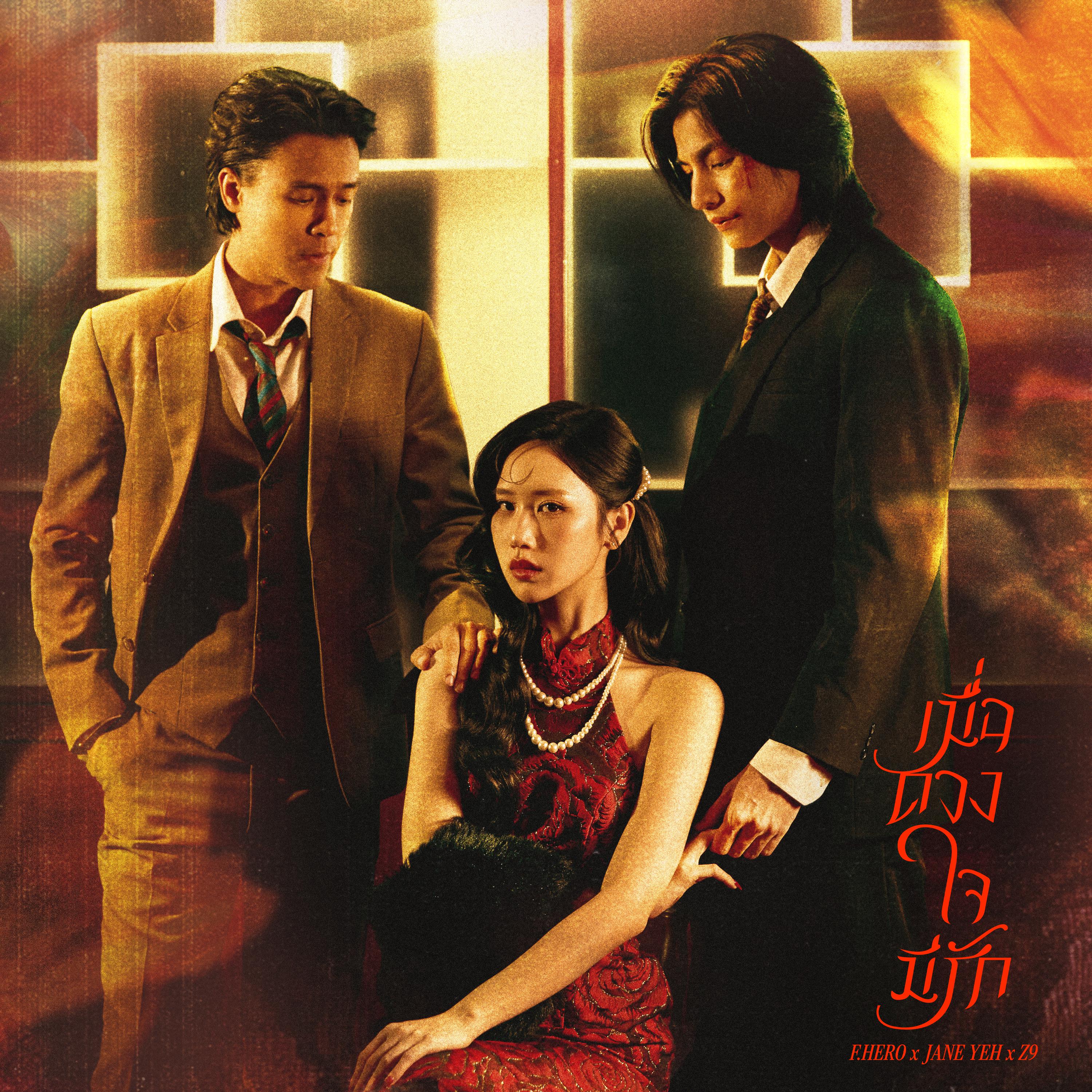 เมื่อดวงใจมีรัก