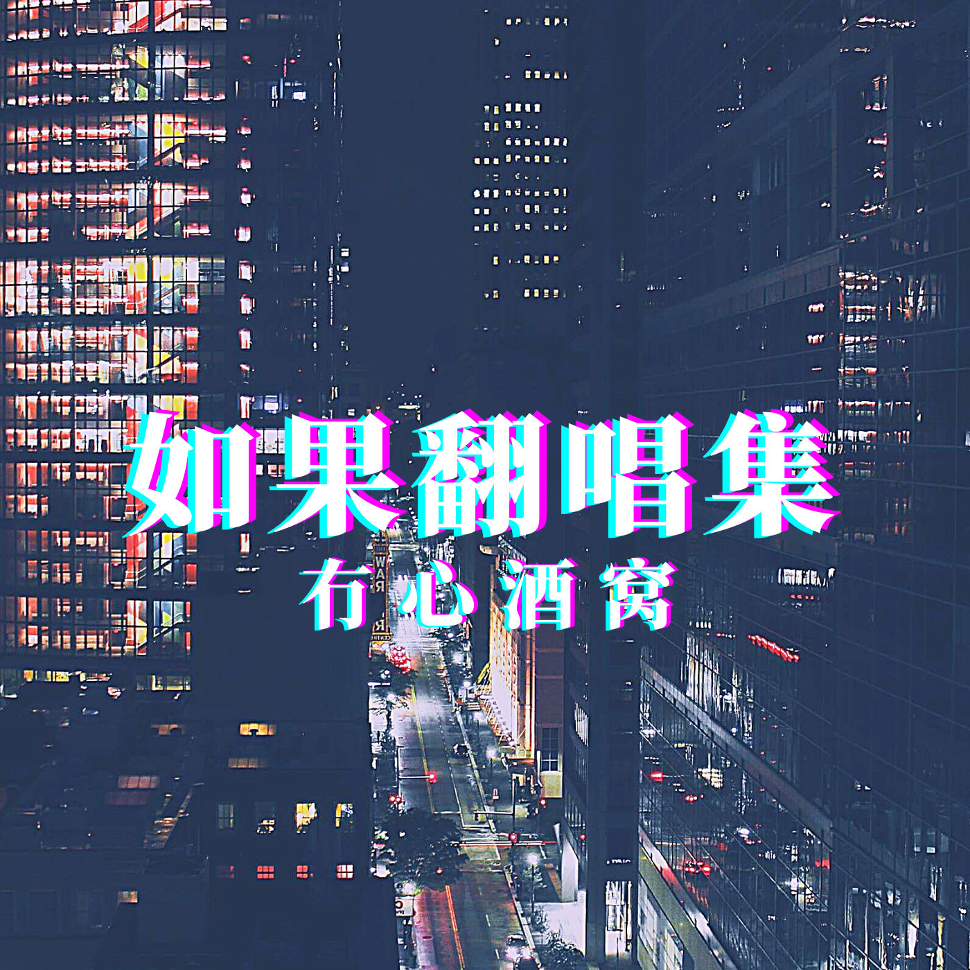 他只是经过h3r3/高旭