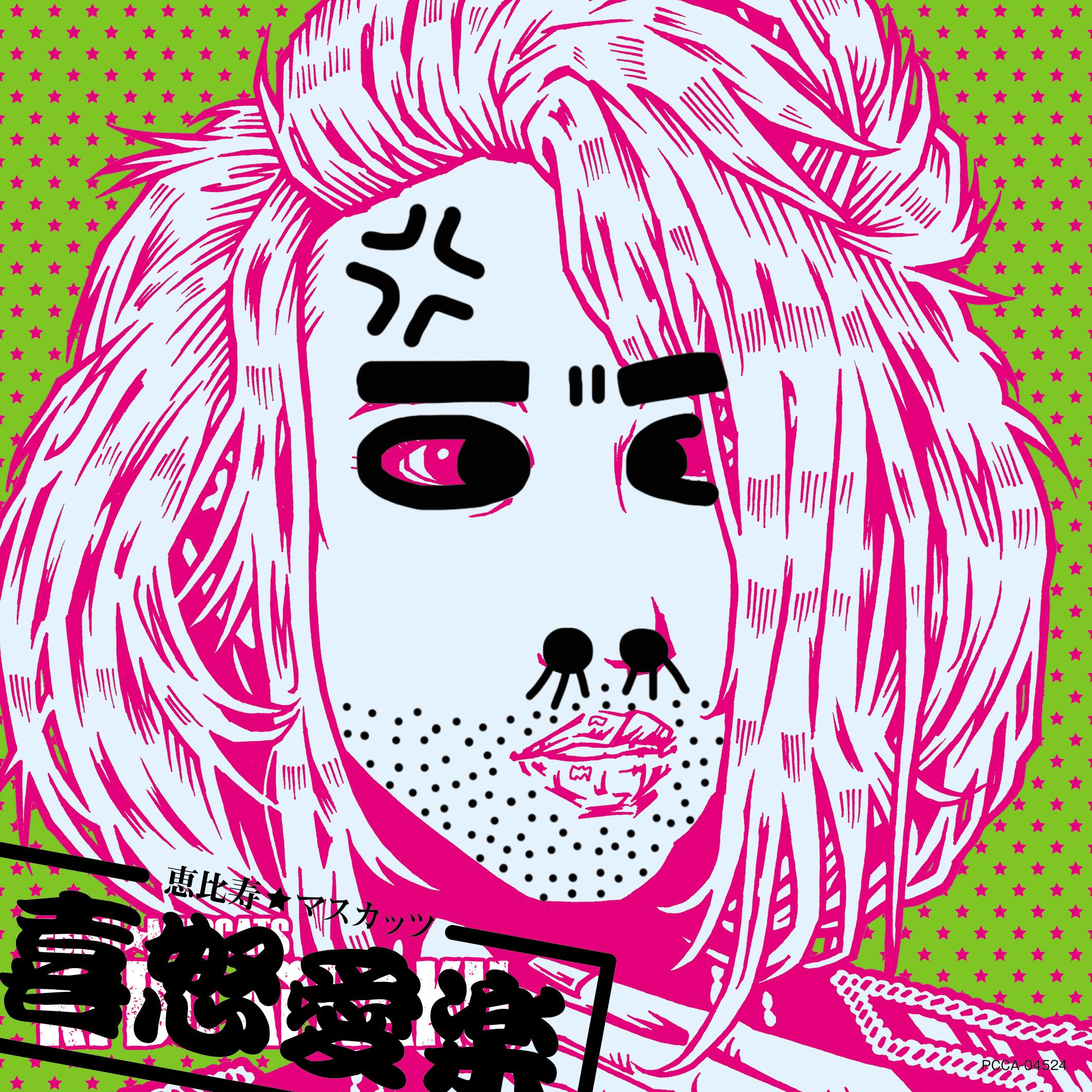 喜怒愛楽 (A盤)