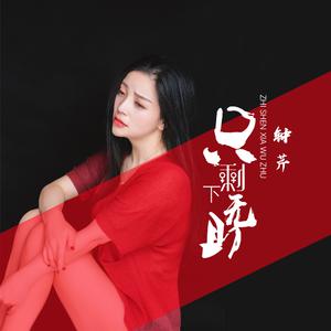 钟芹 - 只剩下无助 （降1半音）