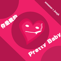 你是我的pretty baby专辑