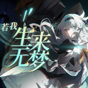 若我生来无梦【流萤原创曲/ft.星尘】专辑