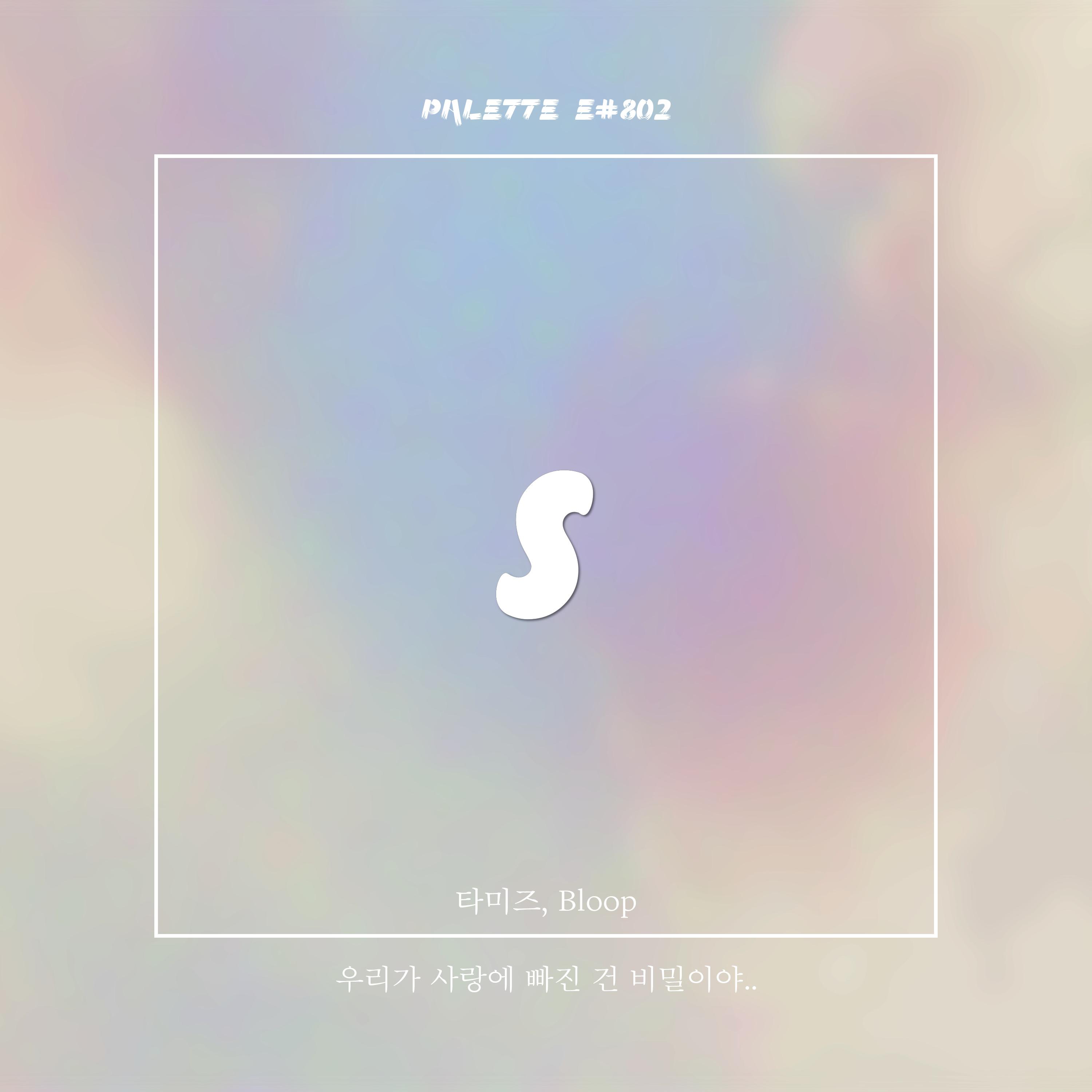 SOUND PALETTE - 우리가 사랑에 빠진 건 비밀이야..