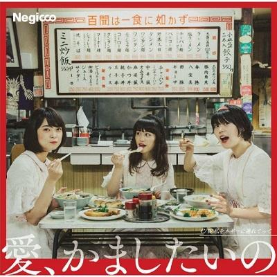愛、かましたいの＜通常盤＞