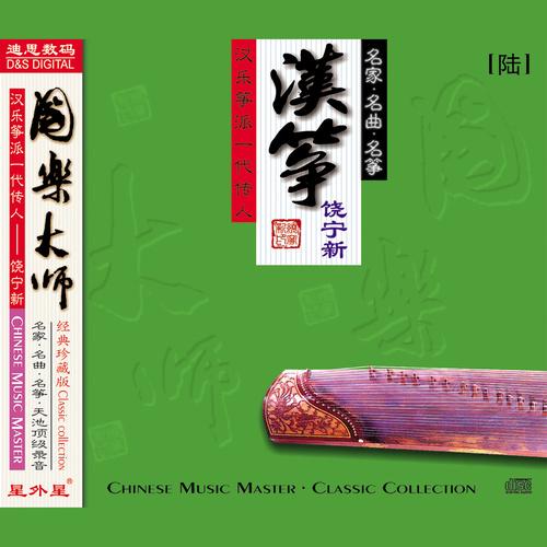 国乐大师 6.饶宁新