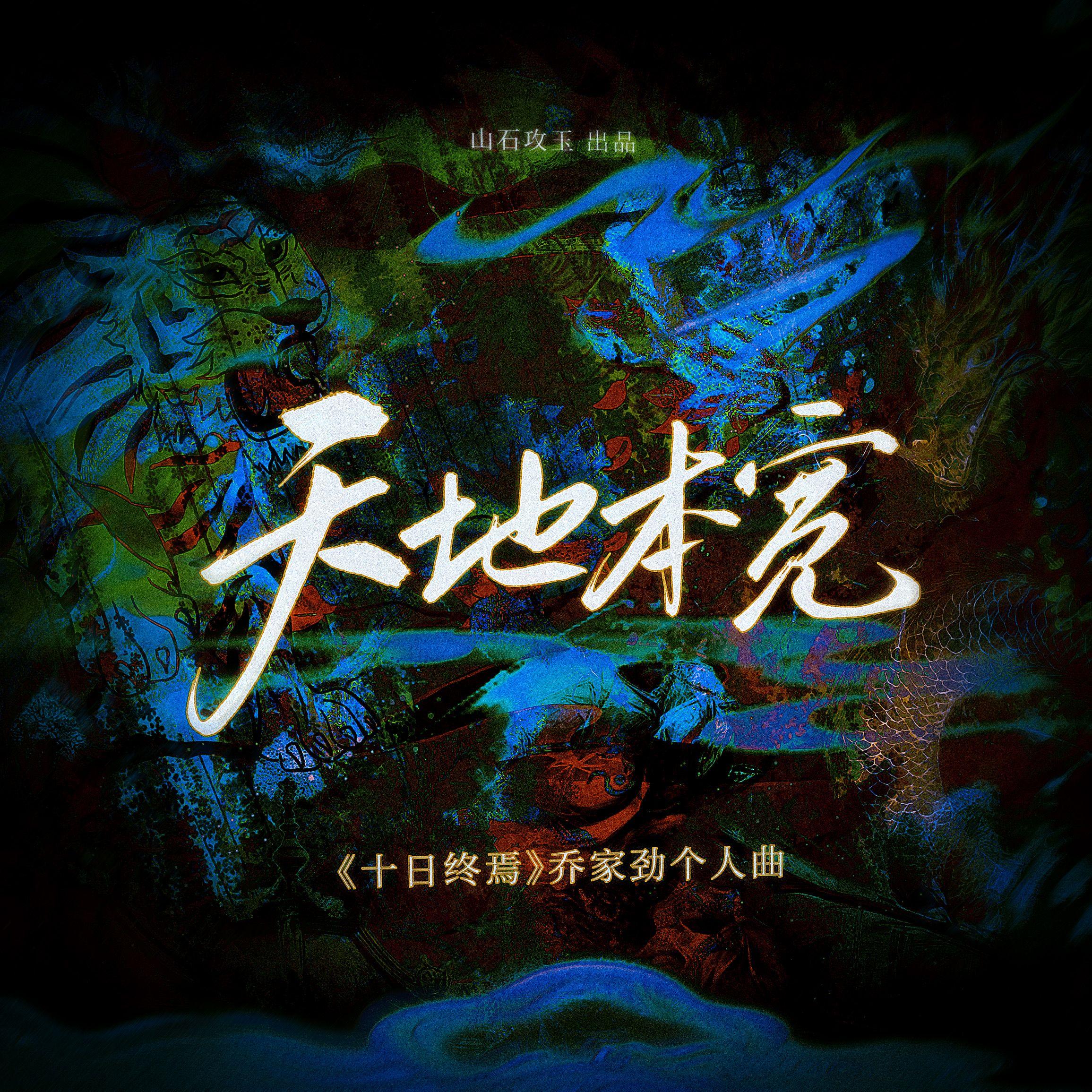 天地本宽（《十日终焉》乔家劲个人曲）