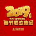 2019年中央广播电视总台春节联欢晚会