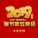 2019年中央广播电视总台春节联欢晚会专辑