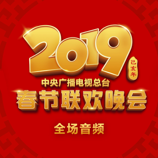 2019春晚