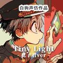 《地缚少年花子君》片尾曲 花子君版《Tiny Light》