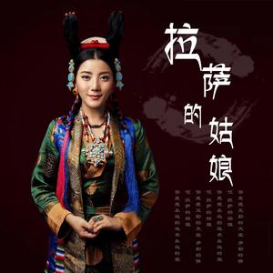 三木科-拉萨的姑娘（藏语版伴奏） （升3半音）