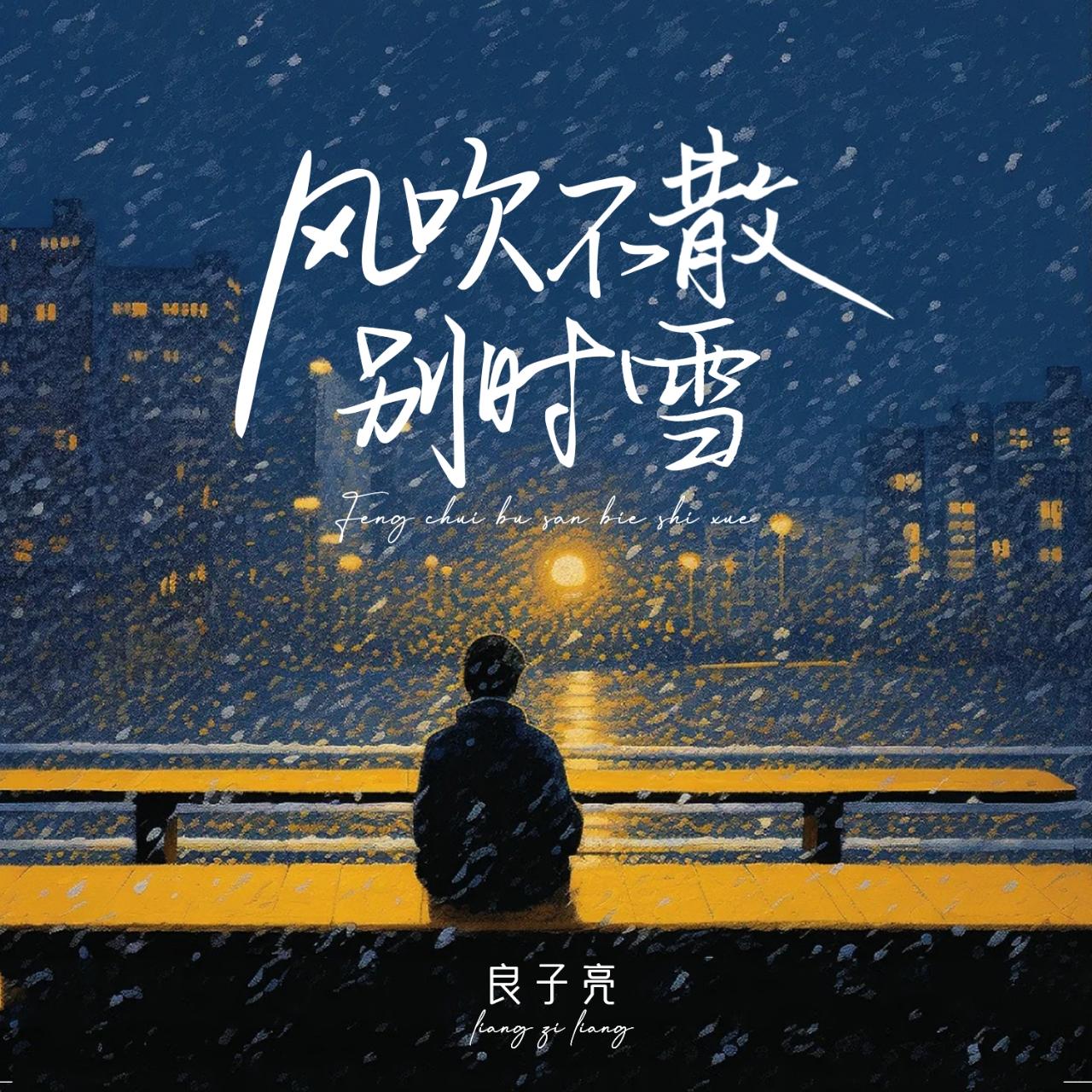 风吹不散别时雪