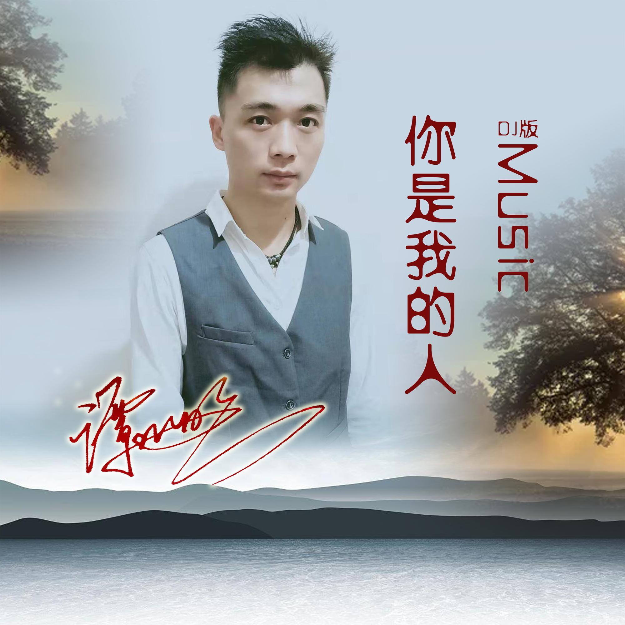 你是我的人