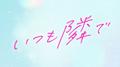 いつも隣で专辑